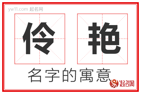 伶艳的名字含义