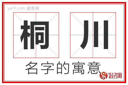 桐川的名字含义