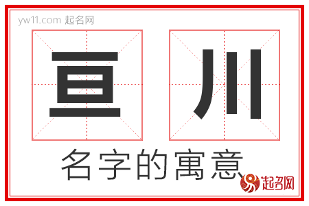 亘川的名字含义