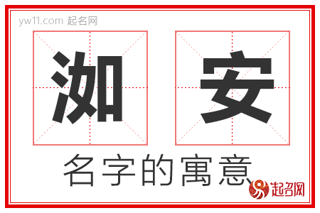 洳安的名字含义