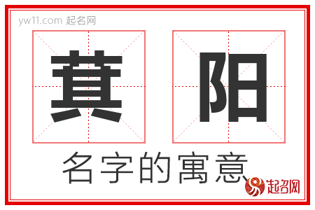 萁阳的名字含义