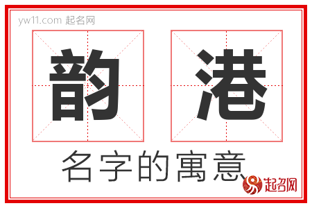 韵港的名字含义