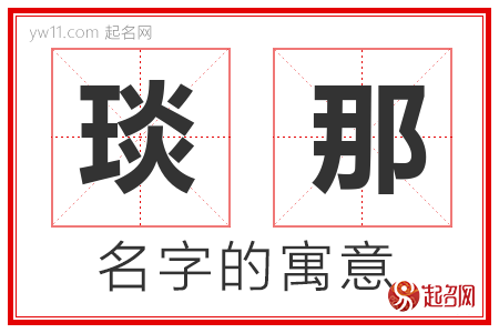 琰那的名字寓意