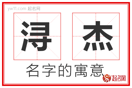 浔杰的名字含义