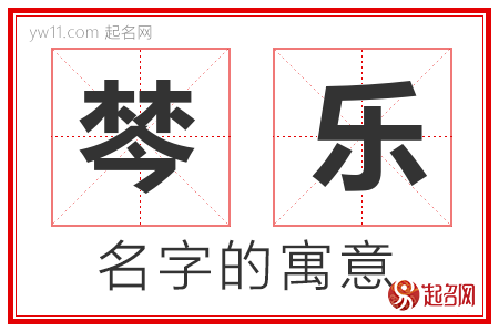 棽乐的名字含义