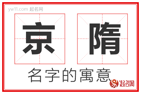 京隋的名字含义