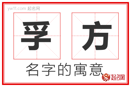 孚方的名字含义