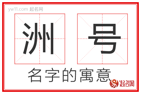 洲号的名字含义