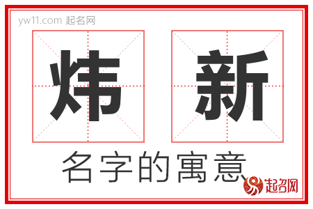 炜新的名字含义