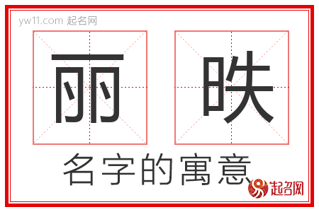 丽昳的名字解释