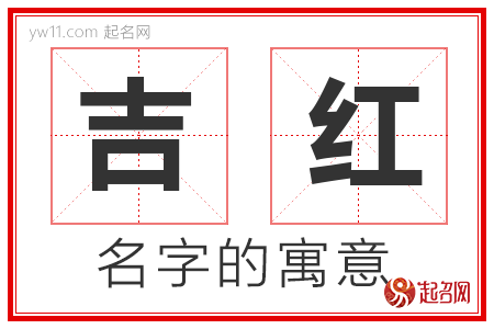 吉红的名字含义