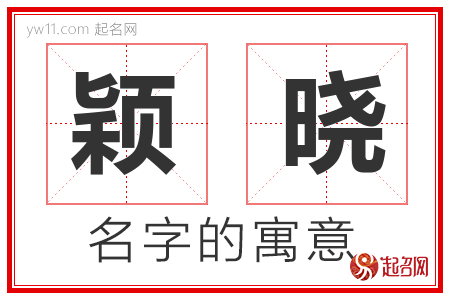 颖晓的名字含义