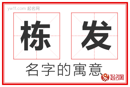 栋发的名字含义