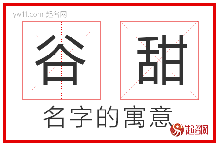 谷甜的名字含义