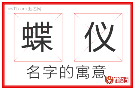 蝶仪的名字含义