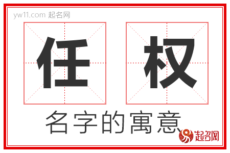 任权的名字寓意