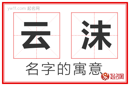 云沫的名字含义