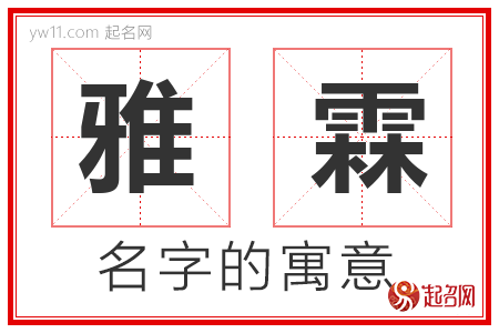 雅霖的名字含义