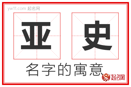 亚史的名字解释