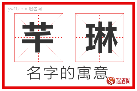 芊琳的名字寓意