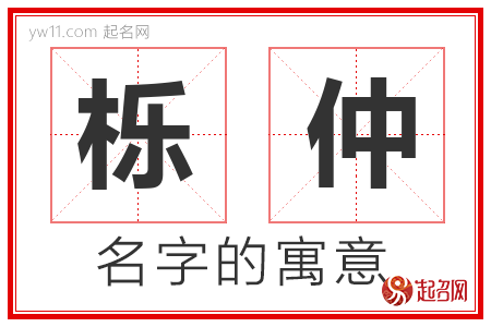 栎仲的名字含义