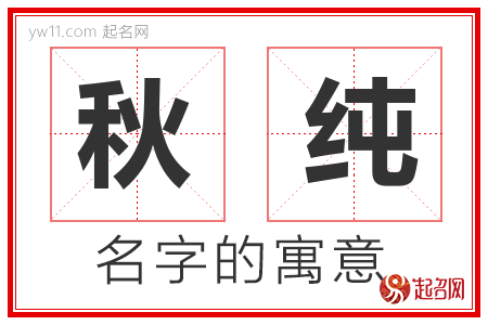 秋纯的名字含义