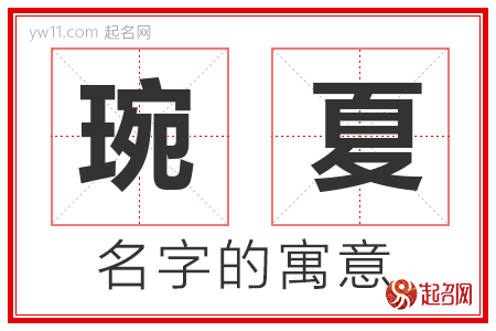 琬夏的名字含义