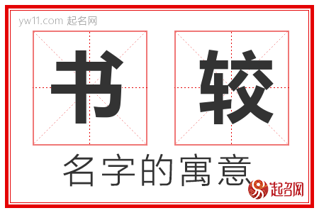 书较的名字解释