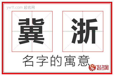 冀浙的名字含义