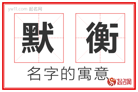 默衡的名字含义