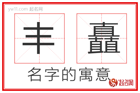 丰矗的名字解释