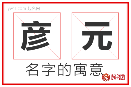 彦元的名字含义