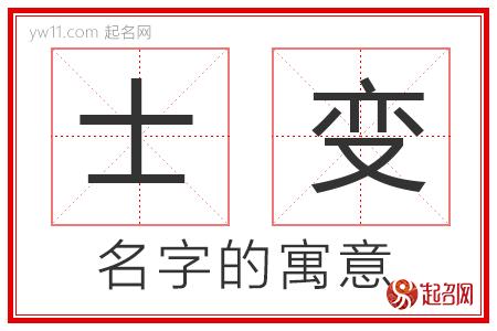 士变的名字解释