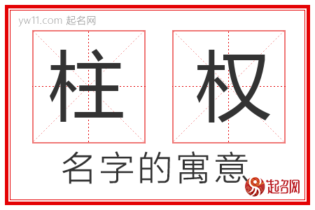 柱权的名字含义