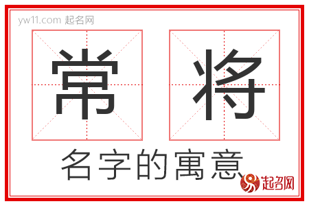 常将的名字解释