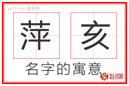 萍亥的名字含义