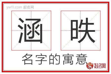 涵昳的名字含义