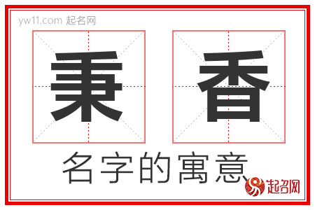 秉香的名字含义