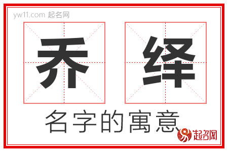 乔绎的名字含义