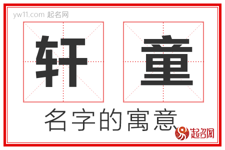 轩童的名字含义