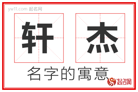 轩杰的名字解释