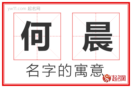 何晨的名字含义