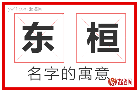 东桓的名字含义