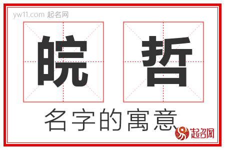 皖哲的名字含义