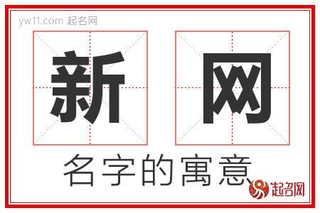 新网的名字含义