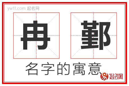 冉鄞的名字含义