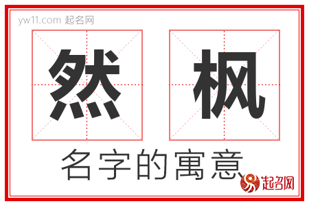 然枫的名字含义