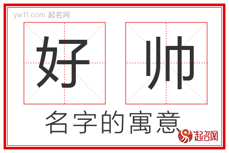 好帅的名字含义