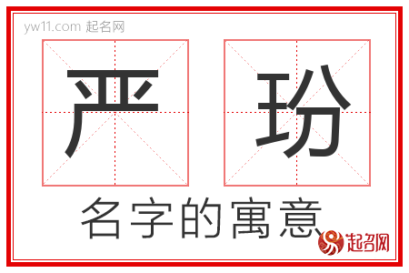 严玢的名字含义