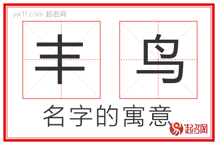 丰鸟的名字寓意